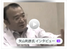 矢山利彦氏インタビュー