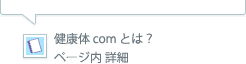 ▲健康体comとは？ページ詳細