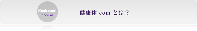 健康体comとは？