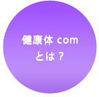 健康体comとは？