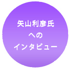 矢山利彦氏へのインタビュー