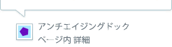 アンチエイジングドックページ内詳細