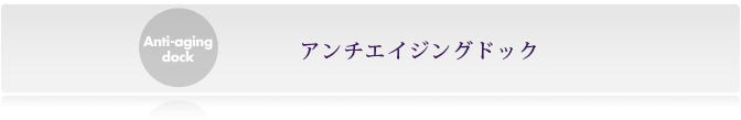 アンチエイジングドッグ