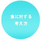 食に対する考え方