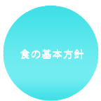 食の基本方針