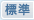 標準