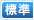 標準