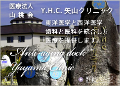 Y.H.C.矢山クリニックについて