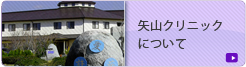 矢山クリニックについて