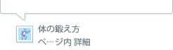 ▲身体の鍛え方ページ内詳細