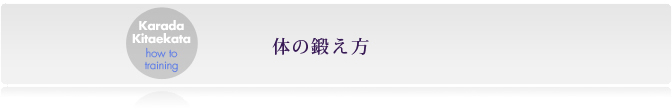 体の鍛え方