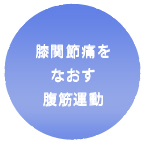 膝関節痛をなおす腹筋運動