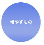 増やすもの
