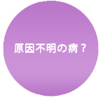 原因不明の病？