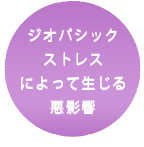 ジオパシックストレスによって生じる悪影響
