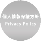 個人情報保護方針