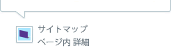 ▲サイトマップページ内詳細