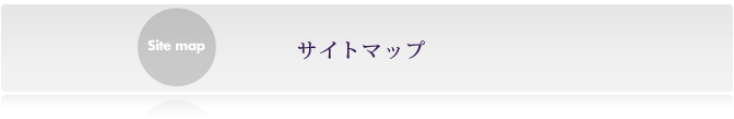 サイトマップ