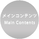 メインコンテンツ
