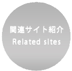 関連サイト紹介