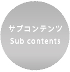 サブコンテンツ