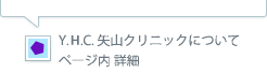 Y.H.C. 矢山クリニックについてページ内詳細