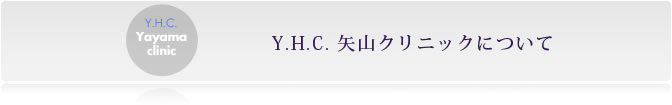 Y.M.C. 矢山クリニックについて