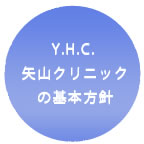 Y.M.C. 矢山クリニックの基本方針