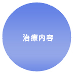 治療内容