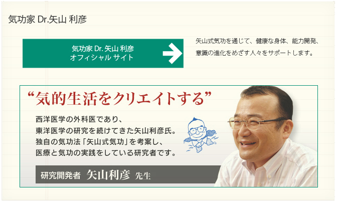 気功家 Dr.矢山利彦 ホームへ