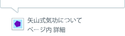 矢山式気功についてページ内詳細