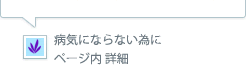 ▲病気にならない為にページ内詳細