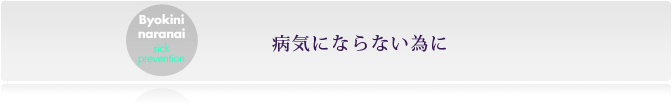 病気にならない為に