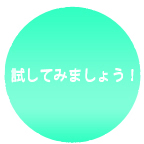 試してみましょう！