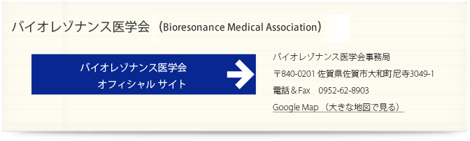 バイオレゾナンス医学会 ホームへ