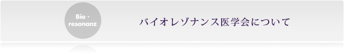 バイオレゾナンス医学会について