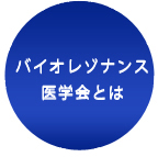 バイオレゾナンス医学会とは