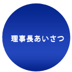 理事長あいさつ