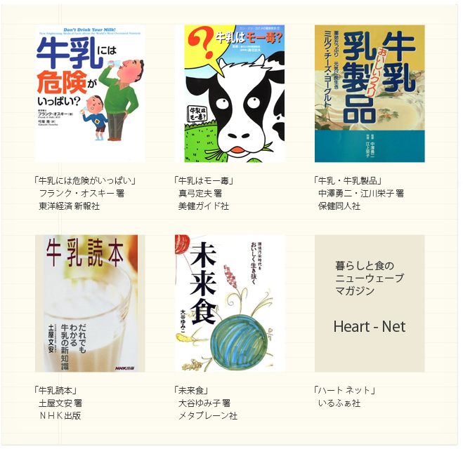 牛乳には危険がいっぱい 牛乳はモー毒 未来食 牛乳読本