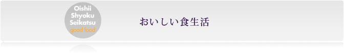 おいしい食生活