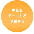 牛乳をモーいちど見直そう