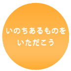 いのちあるものをいただこう