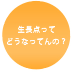 生長点ってどうなってんの?