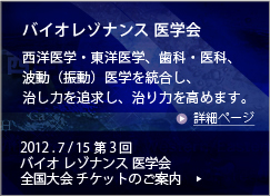 バイオレゾナンス医学会について