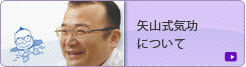 矢山式気功について