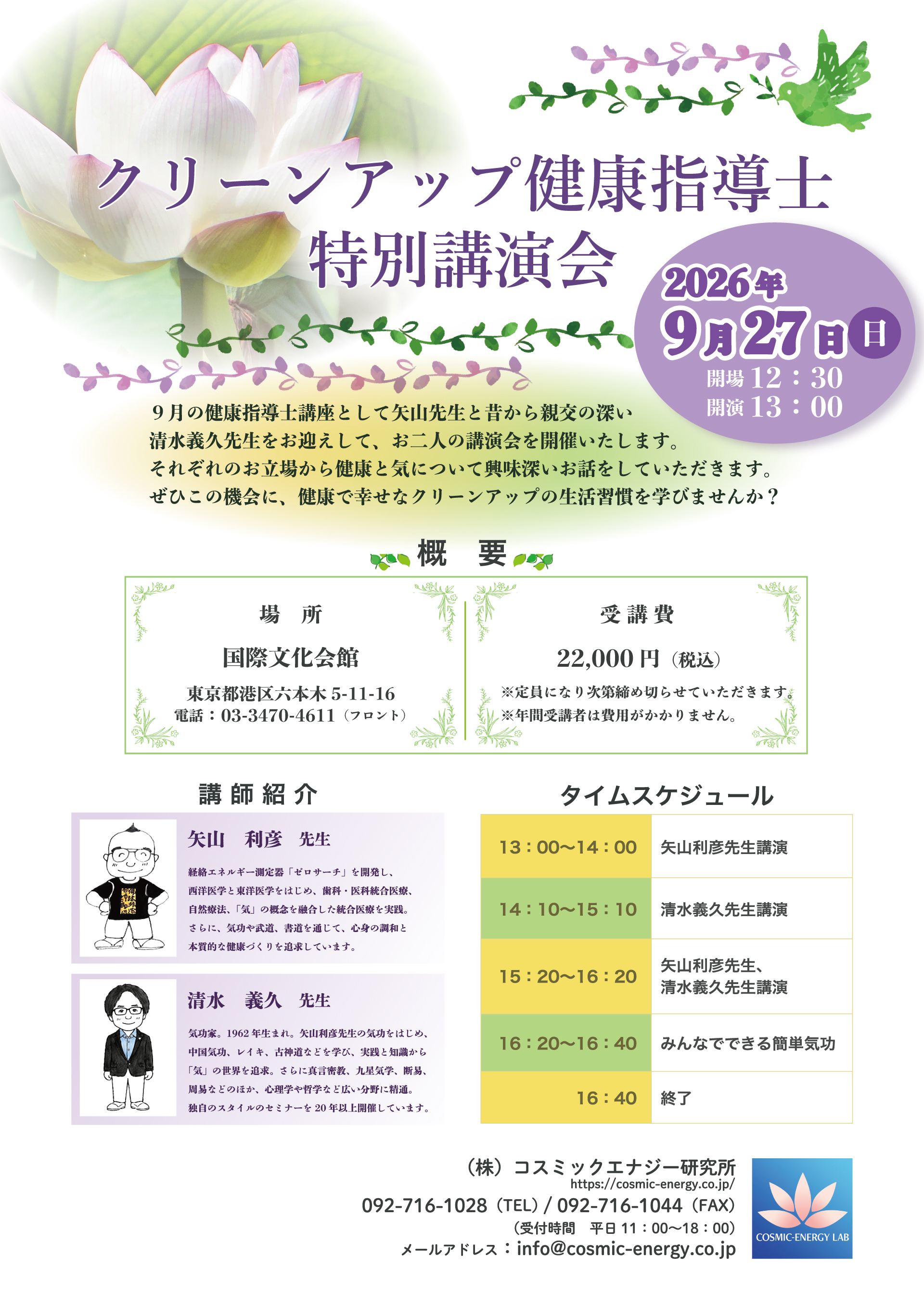 クリーンアップ健康指導士 特別講演会 2026年9月27日（日）開場12:30／開演13:00 会場：国際文化会館（東京都港区六本木5-11-16） 受講費：20,000円（税込）※年間受講者は費用がかかりません 講師：矢山利彦先生・清水義久先生