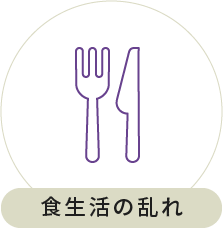 食生活の乱れ