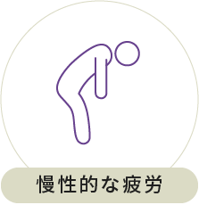 慢性的な疲労