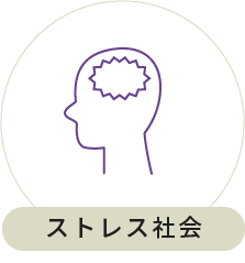 ストレス社会